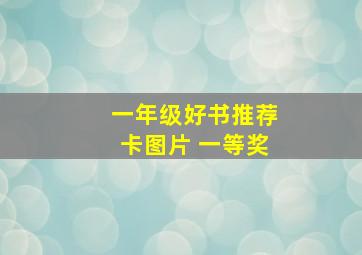 一年级好书推荐卡图片 一等奖